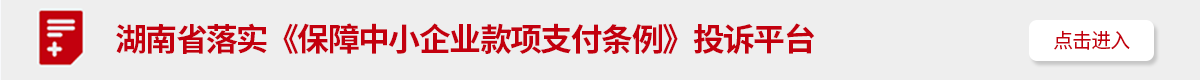 湖南省落實《保障中小企業款項支付條例》投訴平臺